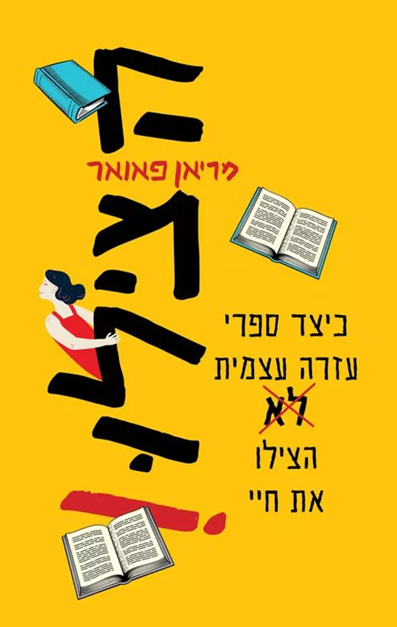 הצילו כיצד ספרי עזרה עצמית לא הצילו את חיי - יד שניה