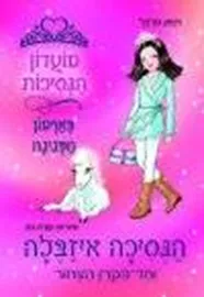 מועדון הנסיכות 20 - יד שניה דני ספרים