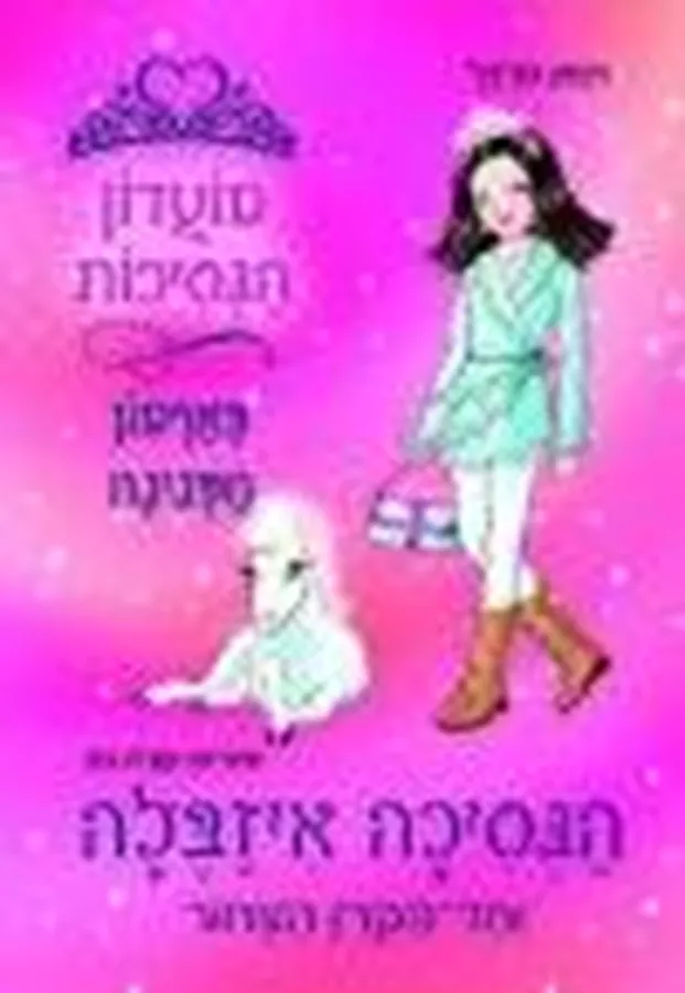 מועדון הנסיכות 20 - יד שניה