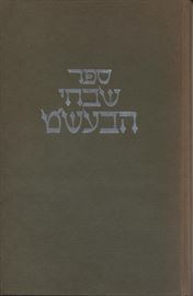 ספר שבחי הבעשט - יד שניה דני ספרים