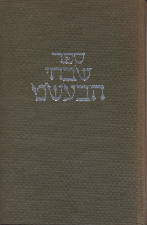 ספר שבחי הבעשט - יד שניה