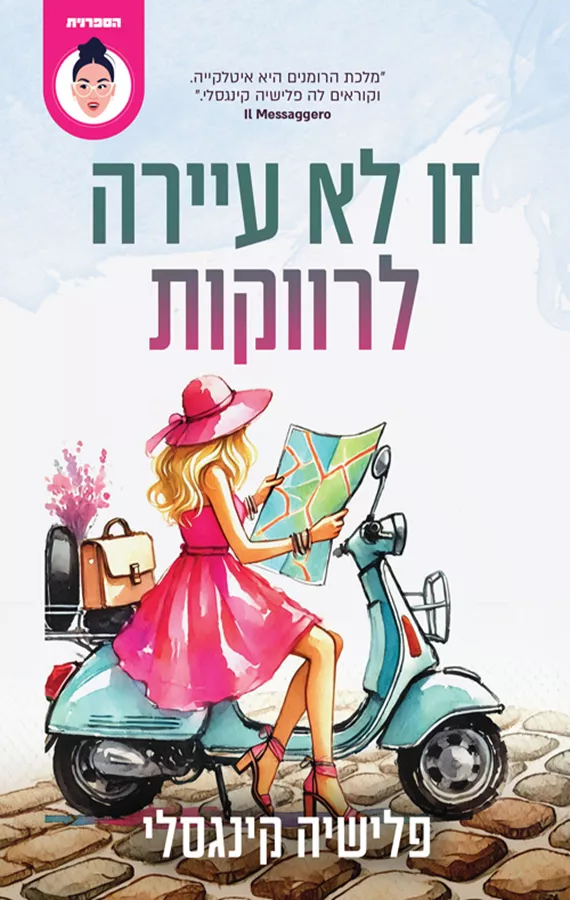זו לא עיירה לרווקות - פלישיה קינגסלי