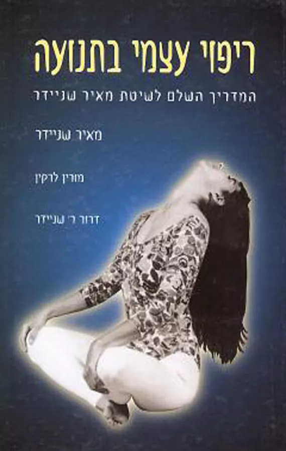 ריפוי עצמי בתנועה - יד שניה