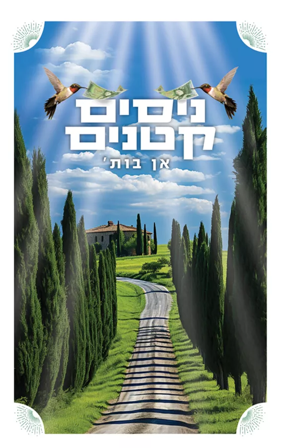 ניסים קטנים - יד שניה