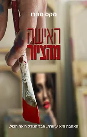 האישה מהציור - יד שניה דני ספרים