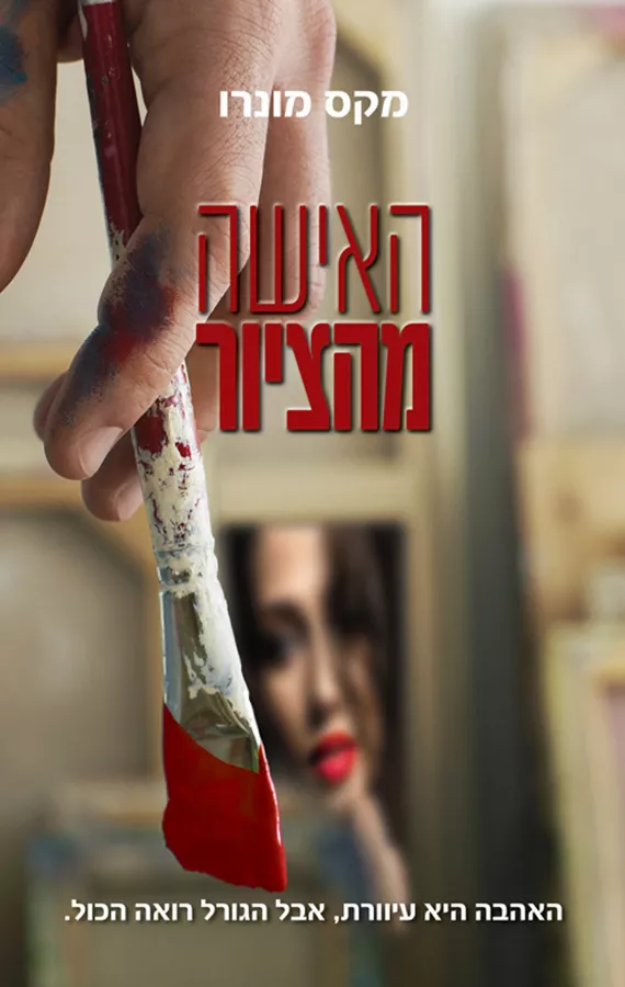האישה מהציור - יד שניה