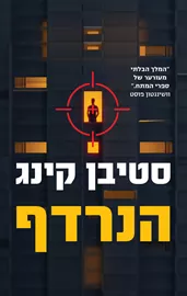 הנרדף - יד שניה דני ספרים