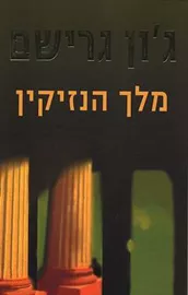 מלך הנזיקין - יד שניה דני ספרים