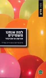 למה אנחנו משמינים - יד שניה דני ספרים