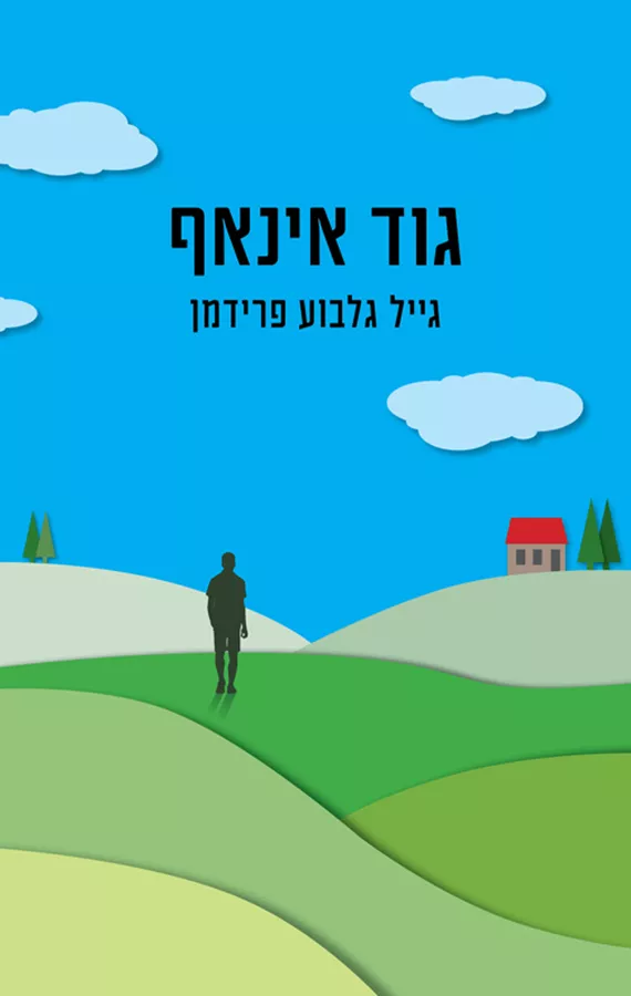 גוד אינאף - גייל גלבוע פרידמן