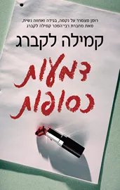 דמעות כסופות דני ספרים