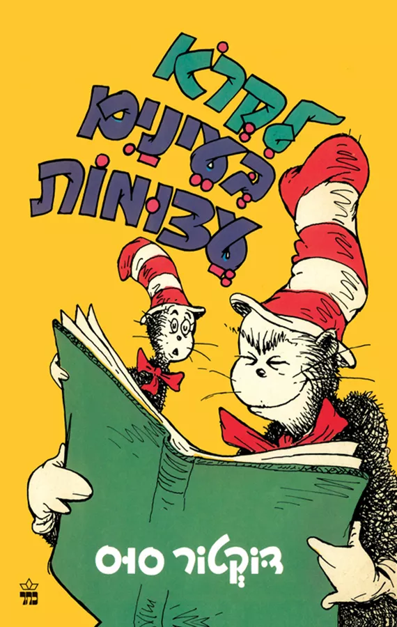 לקרוא בעניים עצומות - דוקטור סוס