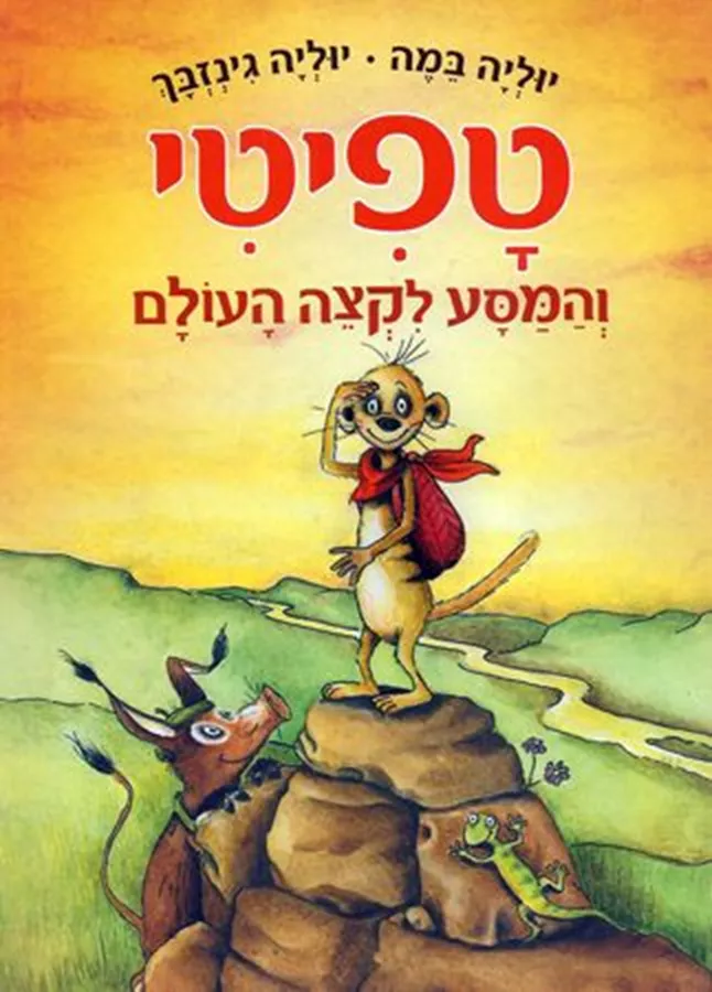 טפיטי 1 - והמסע לקצה העולם - יד שניה