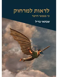 לראות למרחוק כי בנפשי הדבר דני ספרים