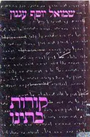 קורות בתינו - יד שניה דני ספרים