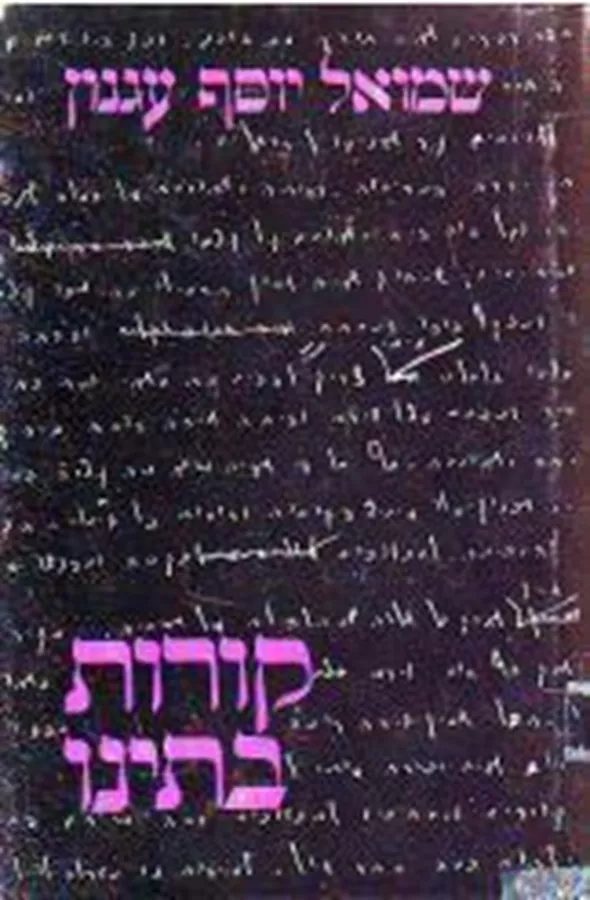 קורות בתינו - יד שניה