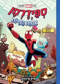 ספיידרמן אחוות החיות  כוח מארוול משימה 1 דני ספרים