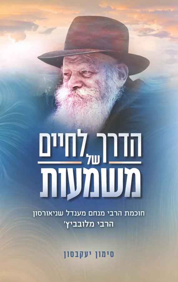 הדרך לחיים של משמעות - יד שניה