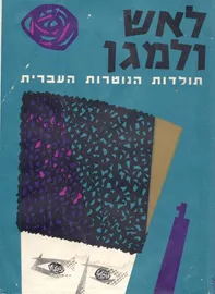 לאש ולמגן - יד שניה דני ספרים
