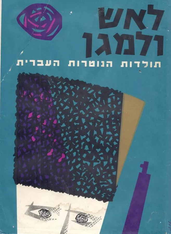 לאש ולמגן - יד שניה