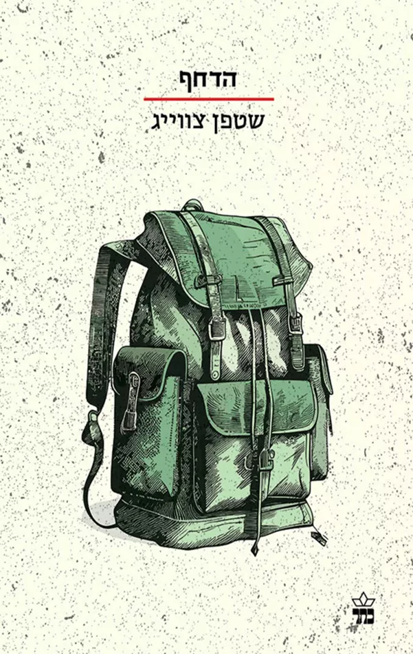 הדחף - יד שניה