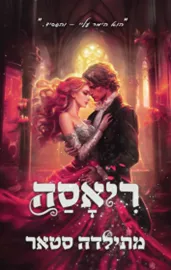 האפלים 2 - ריאסה - מתילדה סטאר דני ספרים