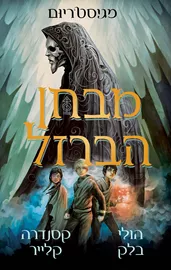 מגיסטריום 1 - מבחן הברזל - יד שניה דני ספרים