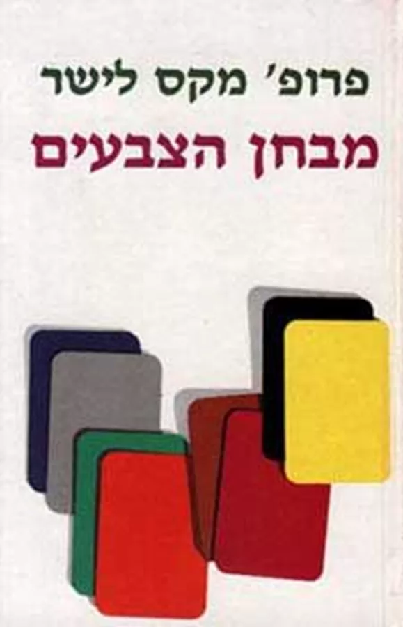 מבחן הצבעים - יד שניה
