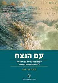 עם הנצח - בן-זאב - יד שניה דני ספרים