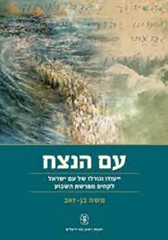 עם הנצח - בן-זאב - יד שניה