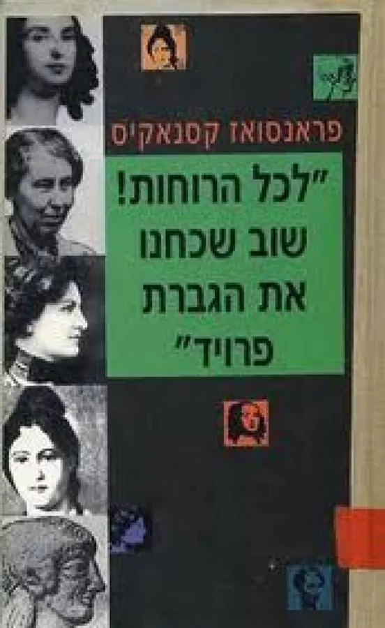 לכל הרוחות שוב שכחנו את גברת פרויד - יד שניה