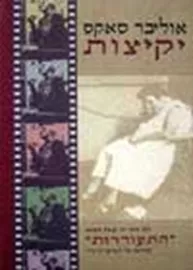 יקיצות - יד שניה דני ספרים