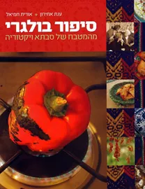 סיפור בולגרי - יד שניה דני ספרים