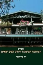 המושבה הגרמנית ורחוב עמק רפאים - יד שניה דני ספרים