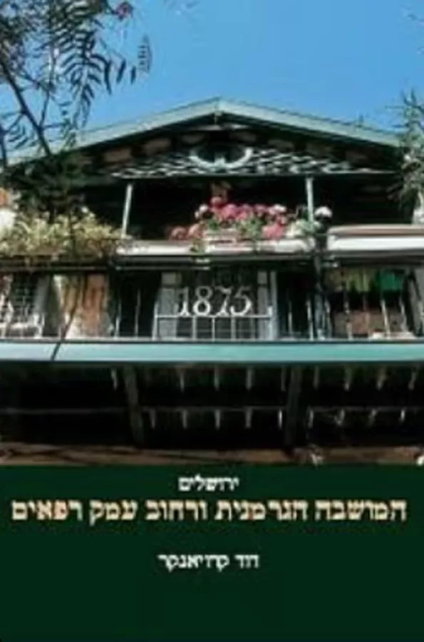 המושבה הגרמנית ורחוב עמק רפאים - יד שניה