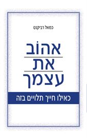 אהוב את עצמך כאילו חייך תלויים בזה - יד שניה דני ספרים