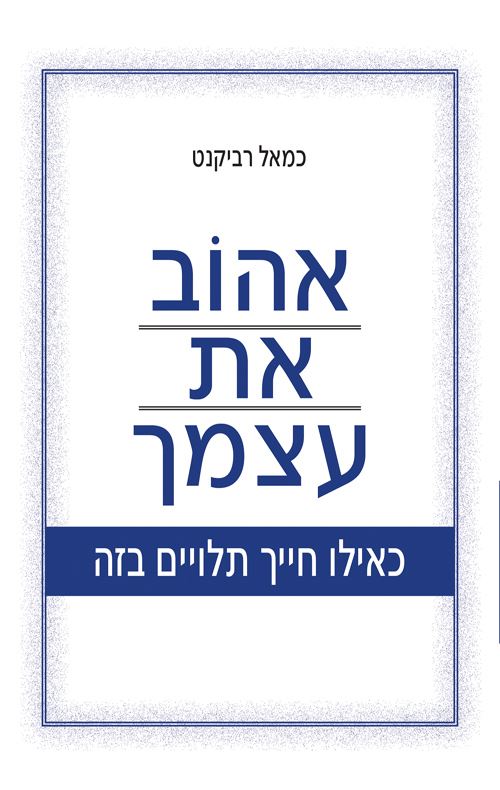 אהוב את עצמך כאילו חייך תלויים בזה - יד שניה
