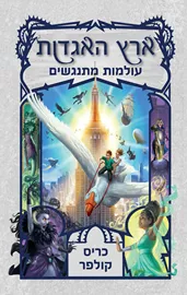 ארץ האגדות 6 עולמות מתנגשים - יד שניה דני ספרים