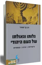 גלותו וגאולתו של העם היהודי - יד שניה דני ספרים