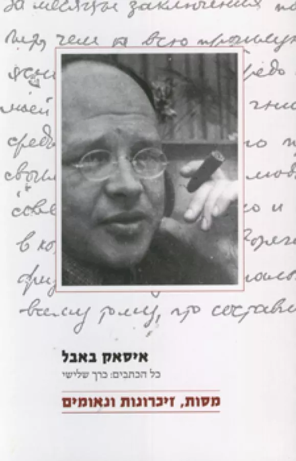 מסות, זיכרונות ונאומים כרך שלישי  - יד שניה