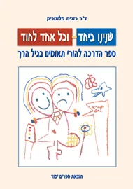 שנינו ביחד וכל אחד לחוד - יד שניה דני ספרים