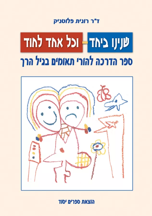 שנינו ביחד וכל אחד לחוד - יד שניה