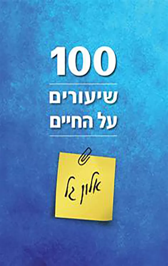 100 שיעורים על החיים - יד שניה