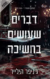דברים שעושים בחשיכה - יד שניה דני ספרים