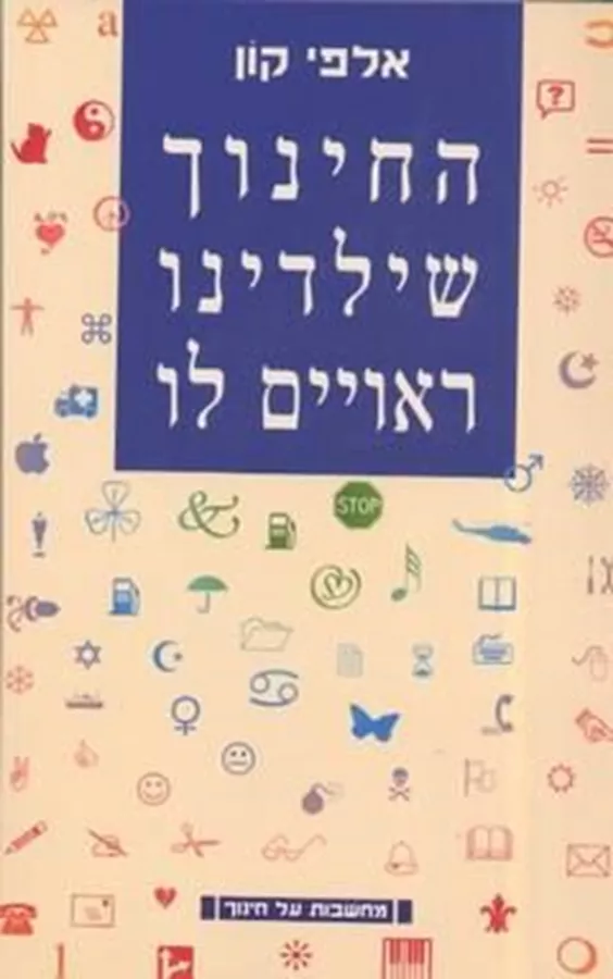 החינוך שילדינו ראויים לו - יד שניה