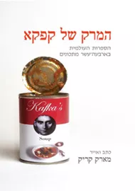 המרק של קפקא - יד שניה דני ספרים