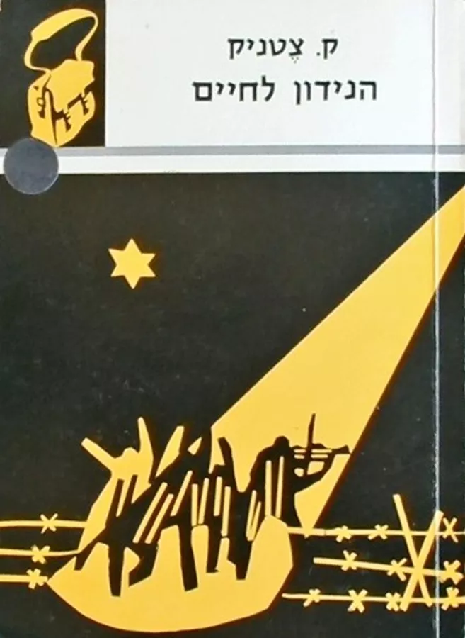 הנידון לחיים - תרמיל - יד שניה