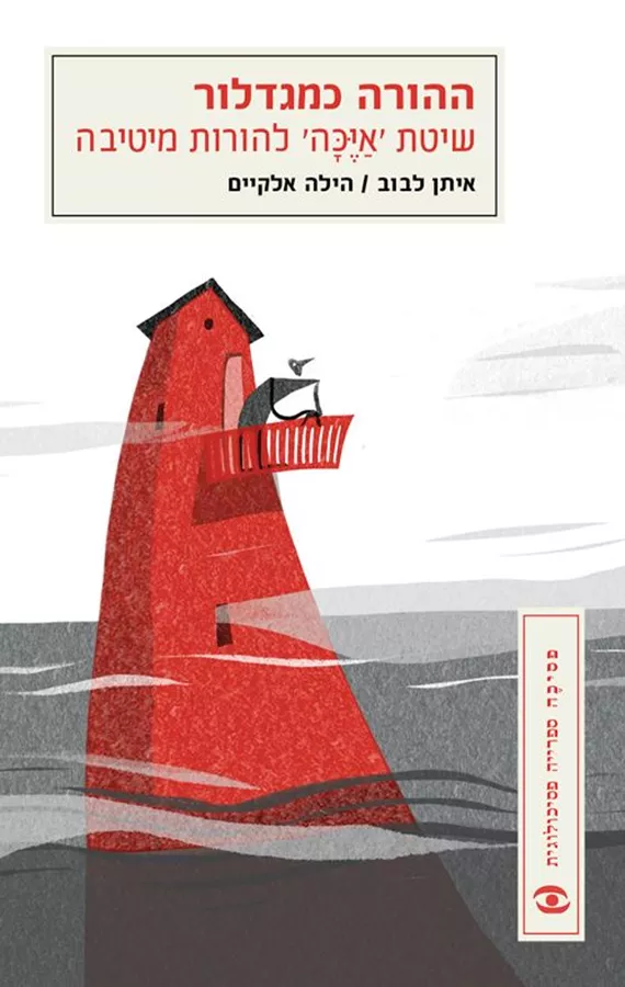 ההורה כמגדלור