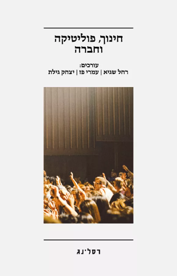 חינוך, פוליטיקה וחברה -  רחל שגיא, עמרי פז, יצחק גילת