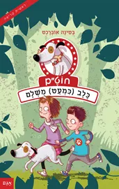 חוט"ם 1 - כלב (כמעט) מושלם - יד שניה דני ספרים